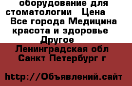 оборудование для стоматологии › Цена ­ 1 - Все города Медицина, красота и здоровье » Другое   . Ленинградская обл.,Санкт-Петербург г.